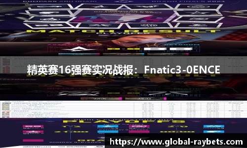 精英赛16强赛实况战报：Fnatic3-0ENCE